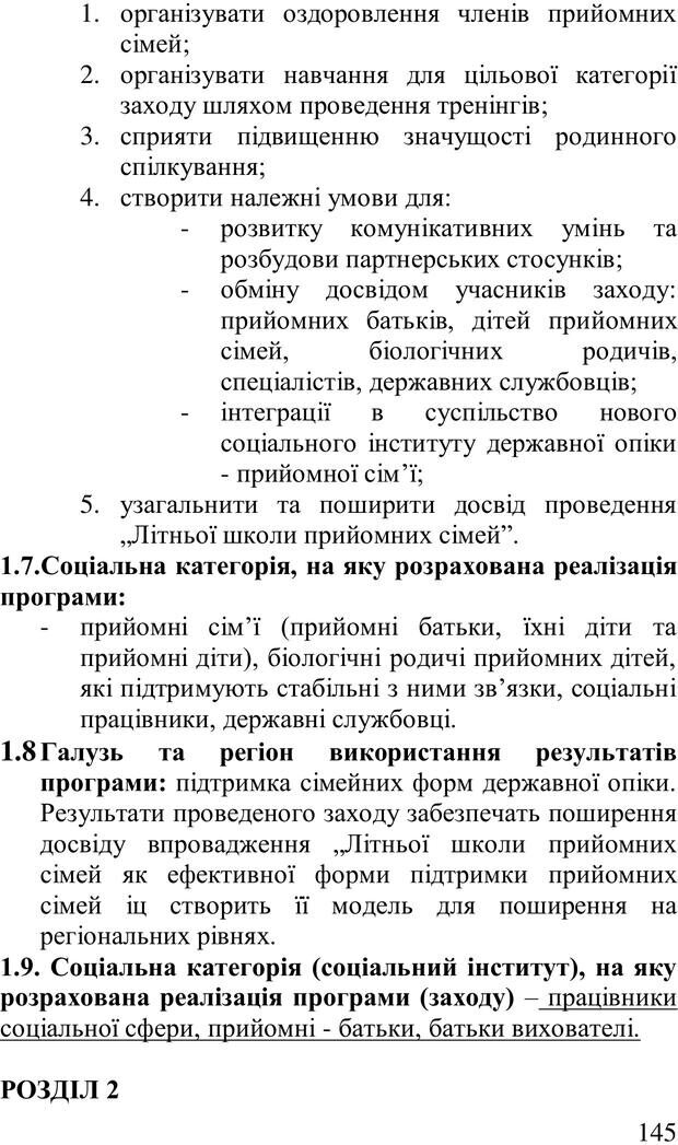 📖 PDF. Організація рекреаційних заходів в системи соціальної роботи. Бевз Г. М. Страница 144. Читать онлайн pdf