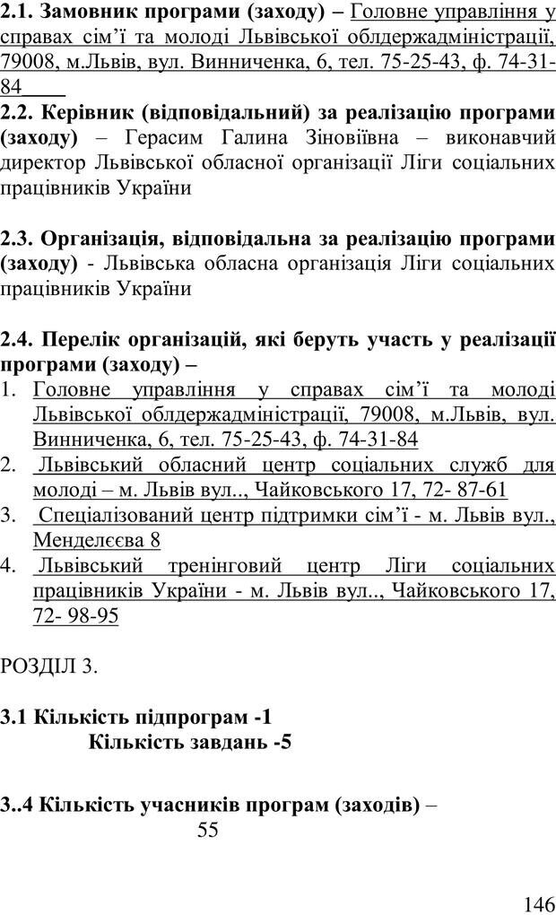 📖 PDF. Організація рекреаційних заходів в системи соціальної роботи. Бевз Г. М. Страница 145. Читать онлайн pdf