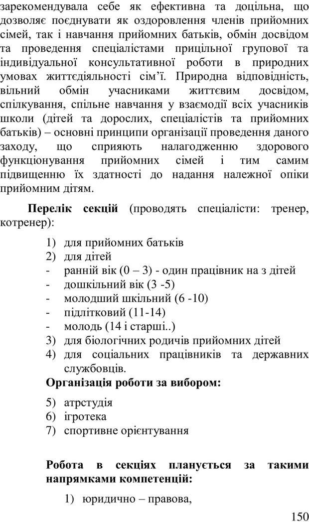 📖 PDF. Організація рекреаційних заходів в системи соціальної роботи. Бевз Г. М. Страница 149. Читать онлайн pdf