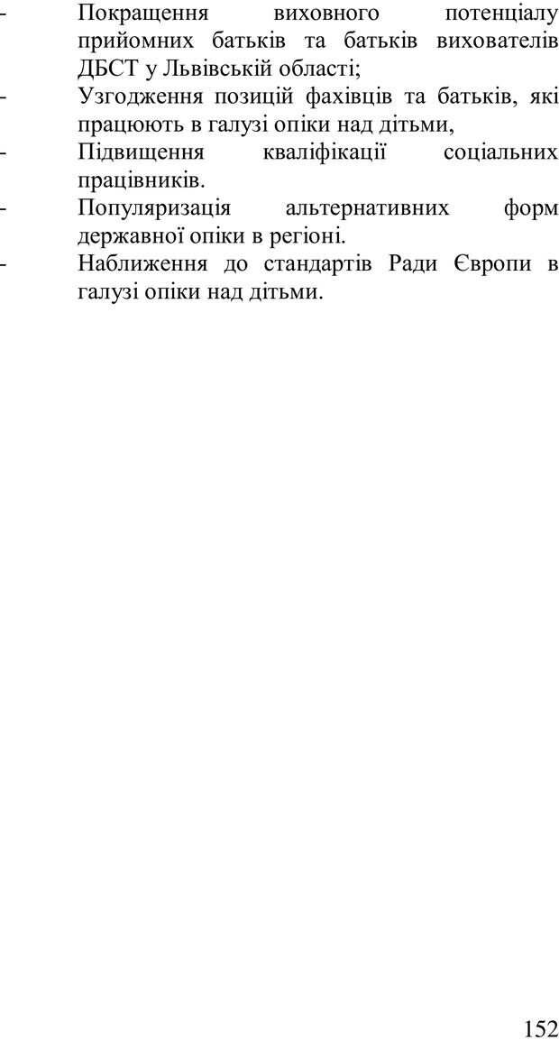 📖 PDF. Організація рекреаційних заходів в системи соціальної роботи. Бевз Г. М. Страница 151. Читать онлайн pdf