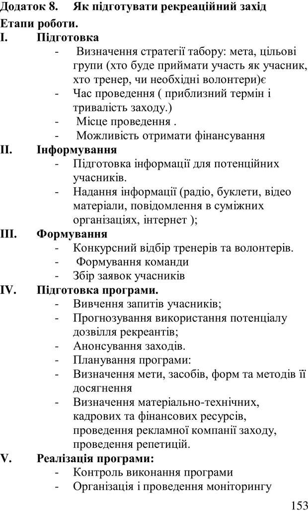 📖 PDF. Організація рекреаційних заходів в системи соціальної роботи. Бевз Г. М. Страница 152. Читать онлайн pdf