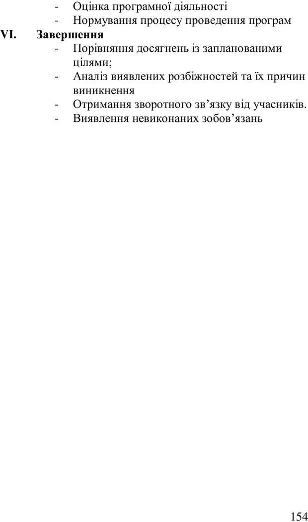 📖 PDF. Організація рекреаційних заходів в системи соціальної роботи. Бевз Г. М. Страница 153. Читать онлайн pdf