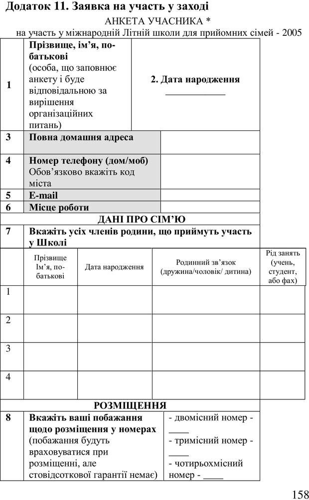 📖 PDF. Організація рекреаційних заходів в системи соціальної роботи. Бевз Г. М. Страница 157. Читать онлайн pdf