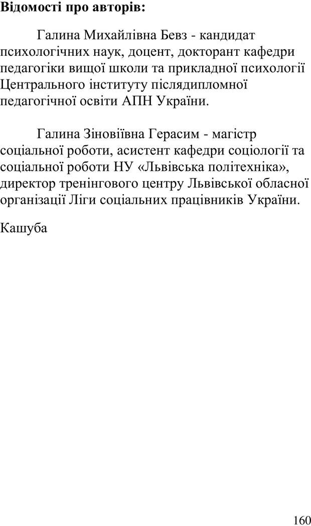 📖 PDF. Організація рекреаційних заходів в системи соціальної роботи. Бевз Г. М. Страница 159. Читать онлайн pdf