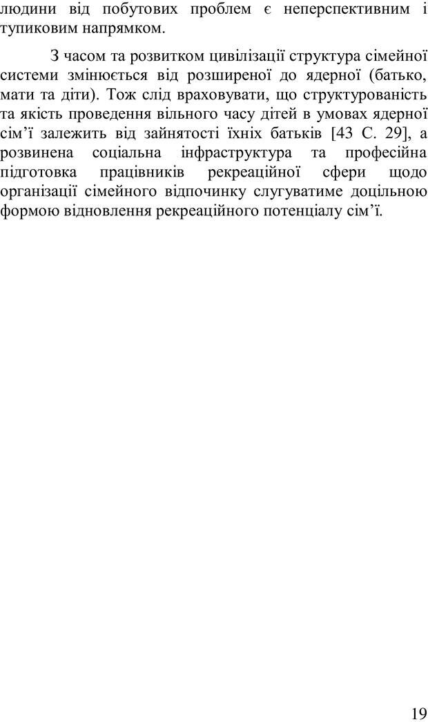 📖 PDF. Організація рекреаційних заходів в системи соціальної роботи. Бевз Г. М. Страница 18. Читать онлайн pdf