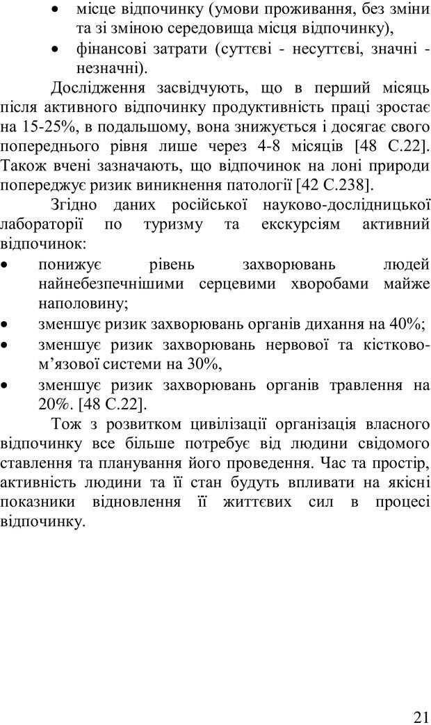 📖 PDF. Організація рекреаційних заходів в системи соціальної роботи. Бевз Г. М. Страница 20. Читать онлайн pdf