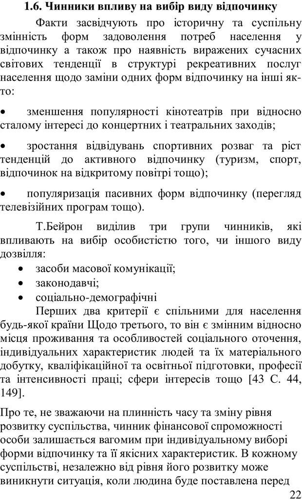 📖 PDF. Організація рекреаційних заходів в системи соціальної роботи. Бевз Г. М. Страница 21. Читать онлайн pdf