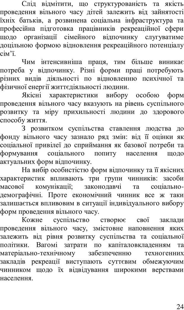 📖 PDF. Організація рекреаційних заходів в системи соціальної роботи. Бевз Г. М. Страница 23. Читать онлайн pdf