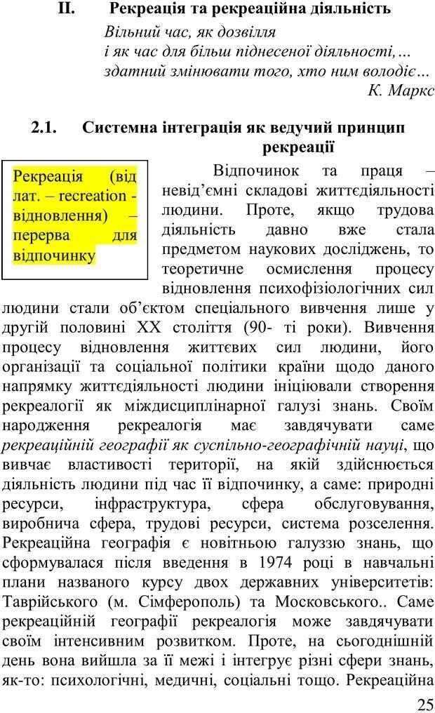 📖 PDF. Організація рекреаційних заходів в системи соціальної роботи. Бевз Г. М. Страница 24. Читать онлайн pdf