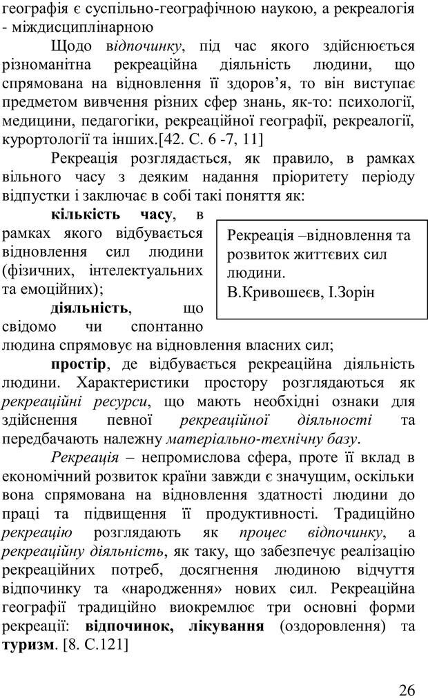 📖 PDF. Організація рекреаційних заходів в системи соціальної роботи. Бевз Г. М. Страница 25. Читать онлайн pdf