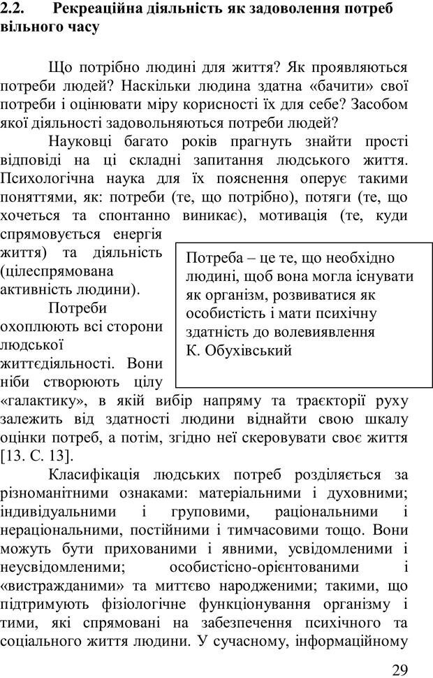 📖 PDF. Організація рекреаційних заходів в системи соціальної роботи. Бевз Г. М. Страница 28. Читать онлайн pdf