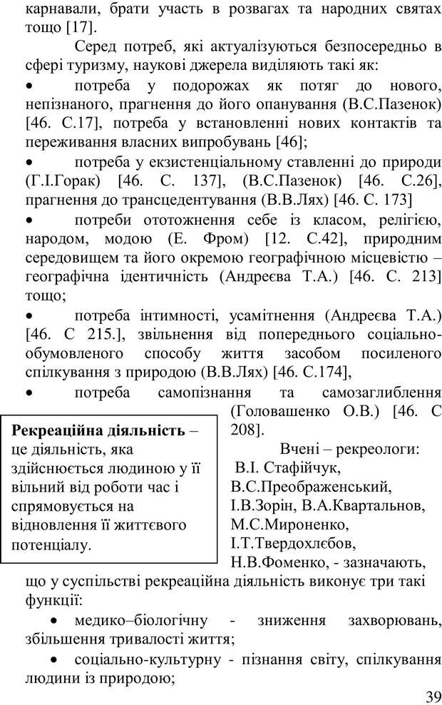 📖 PDF. Організація рекреаційних заходів в системи соціальної роботи. Бевз Г. М. Страница 38. Читать онлайн pdf