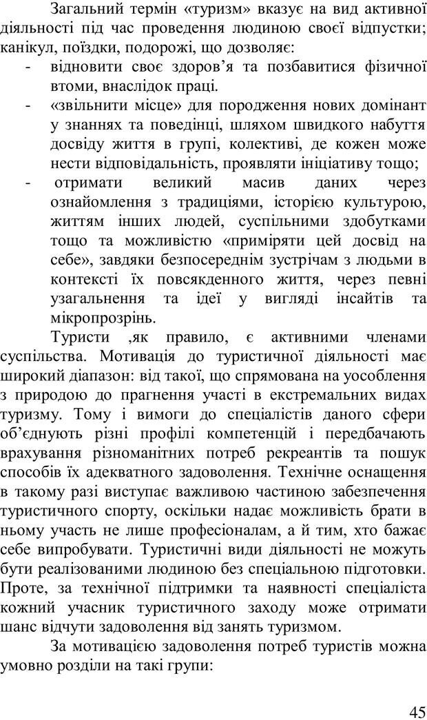 📖 PDF. Організація рекреаційних заходів в системи соціальної роботи. Бевз Г. М. Страница 44. Читать онлайн pdf