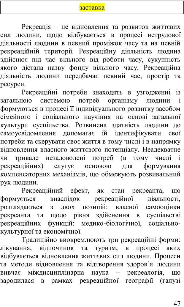 📖 PDF. Організація рекреаційних заходів в системи соціальної роботи. Бевз Г. М. Страница 46. Читать онлайн pdf