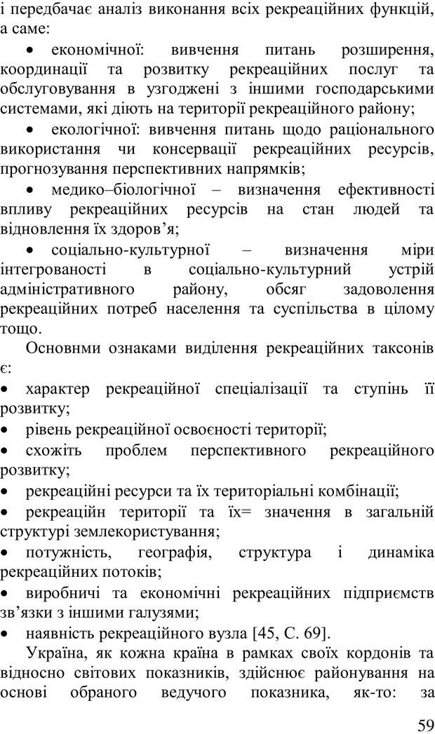 📖 PDF. Організація рекреаційних заходів в системи соціальної роботи. Бевз Г. М. Страница 58. Читать онлайн pdf