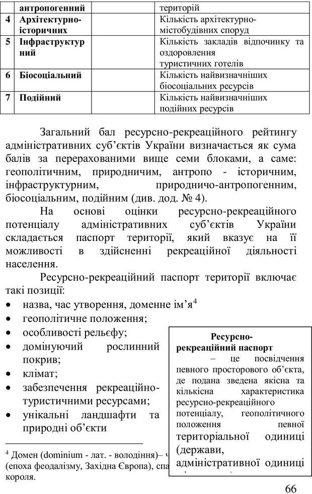 📖 PDF. Організація рекреаційних заходів в системи соціальної роботи. Бевз Г. М. Страница 65. Читать онлайн pdf