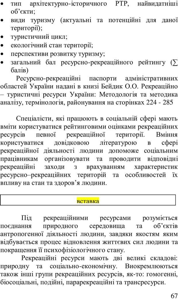 📖 PDF. Організація рекреаційних заходів в системи соціальної роботи. Бевз Г. М. Страница 66. Читать онлайн pdf