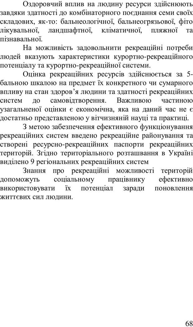 📖 PDF. Організація рекреаційних заходів в системи соціальної роботи. Бевз Г. М. Страница 67. Читать онлайн pdf