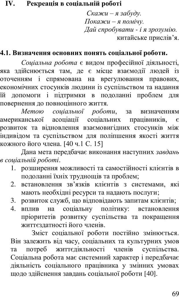 📖 PDF. Організація рекреаційних заходів в системи соціальної роботи. Бевз Г. М. Страница 68. Читать онлайн pdf