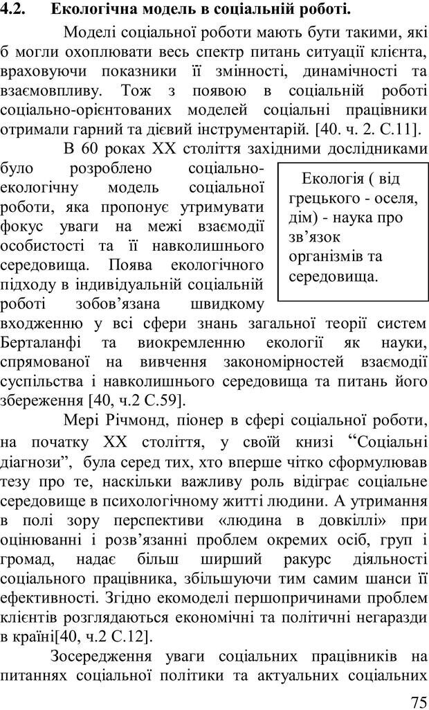 📖 PDF. Організація рекреаційних заходів в системи соціальної роботи. Бевз Г. М. Страница 74. Читать онлайн pdf