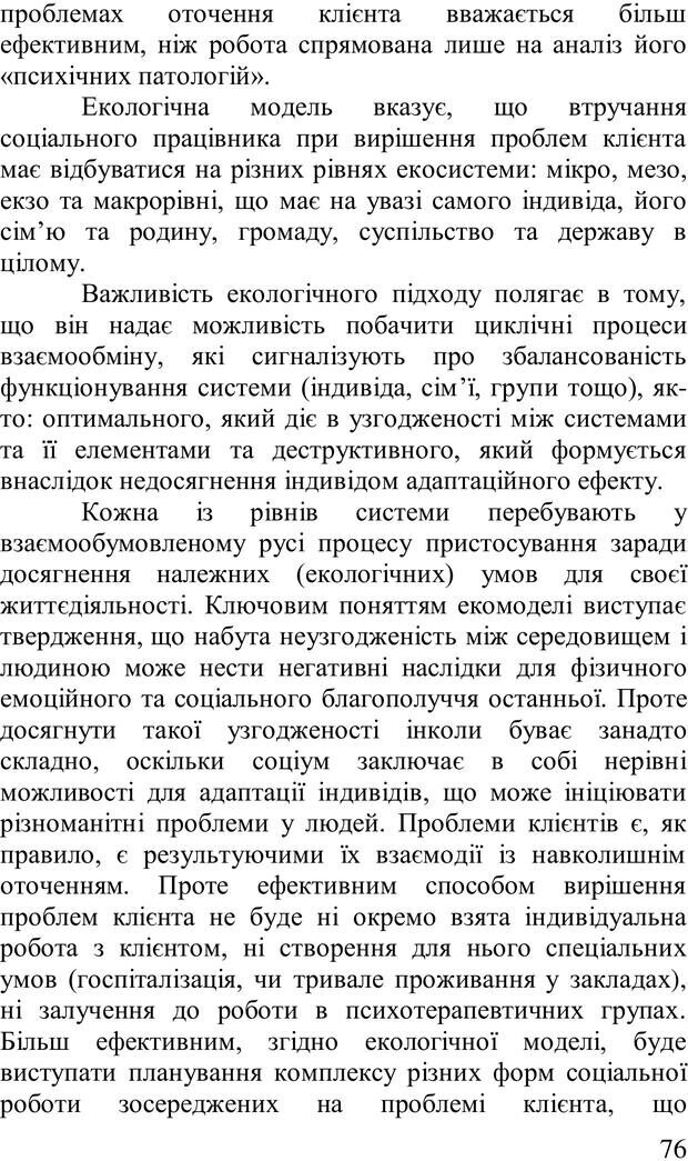 📖 PDF. Організація рекреаційних заходів в системи соціальної роботи. Бевз Г. М. Страница 75. Читать онлайн pdf