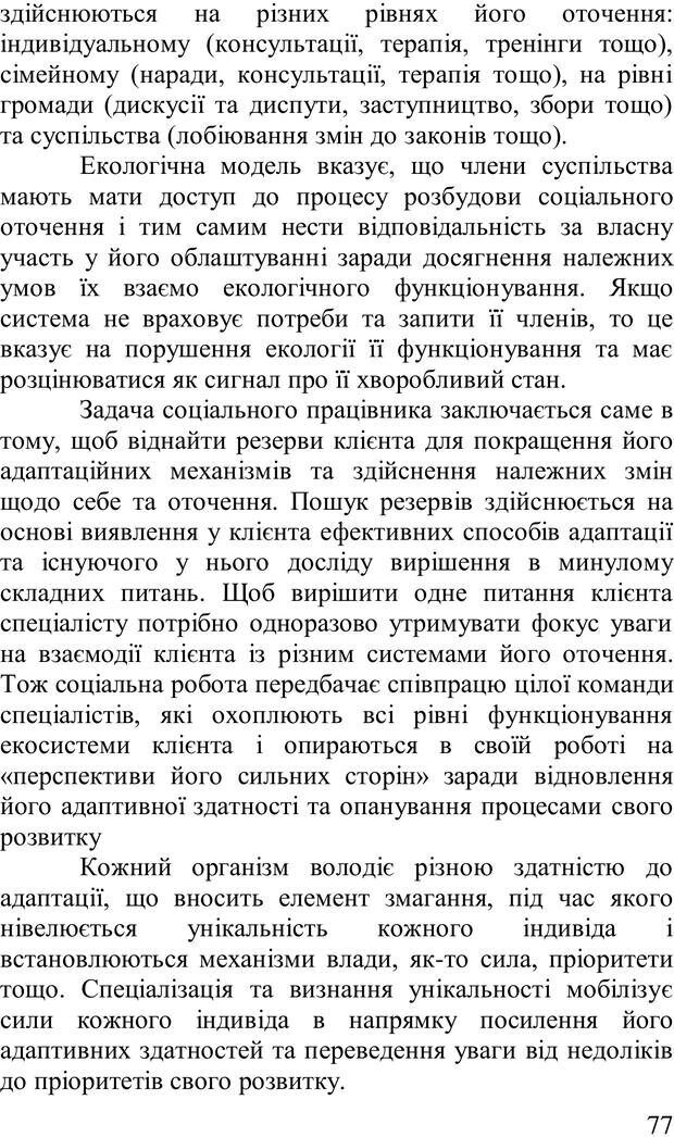 📖 PDF. Організація рекреаційних заходів в системи соціальної роботи. Бевз Г. М. Страница 76. Читать онлайн pdf