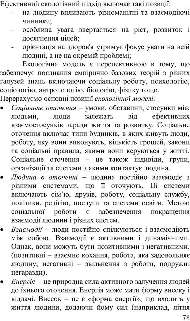 📖 PDF. Організація рекреаційних заходів в системи соціальної роботи. Бевз Г. М. Страница 77. Читать онлайн pdf