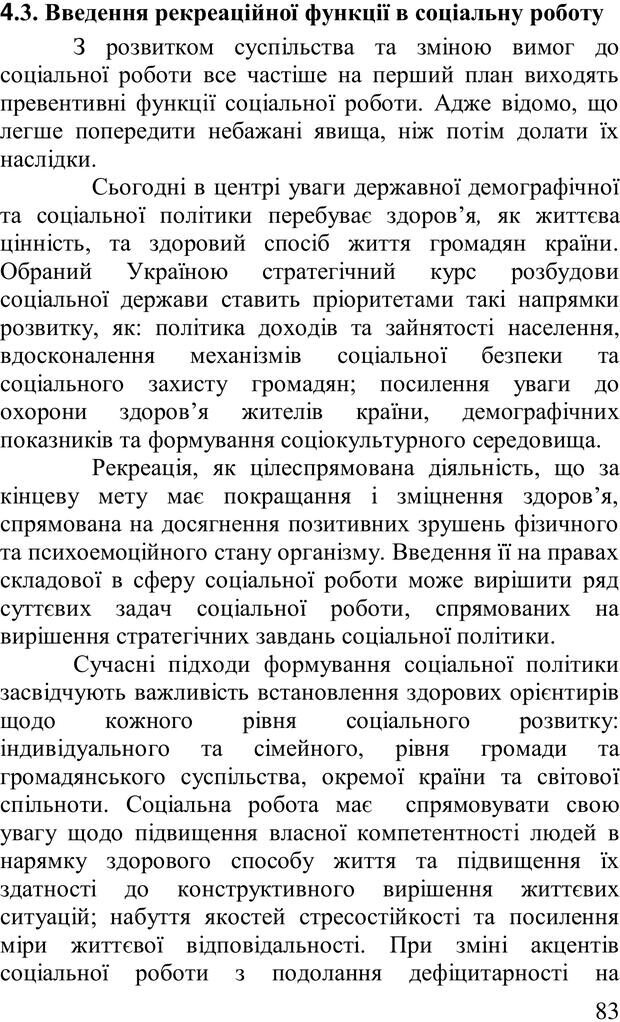 📖 PDF. Організація рекреаційних заходів в системи соціальної роботи. Бевз Г. М. Страница 82. Читать онлайн pdf