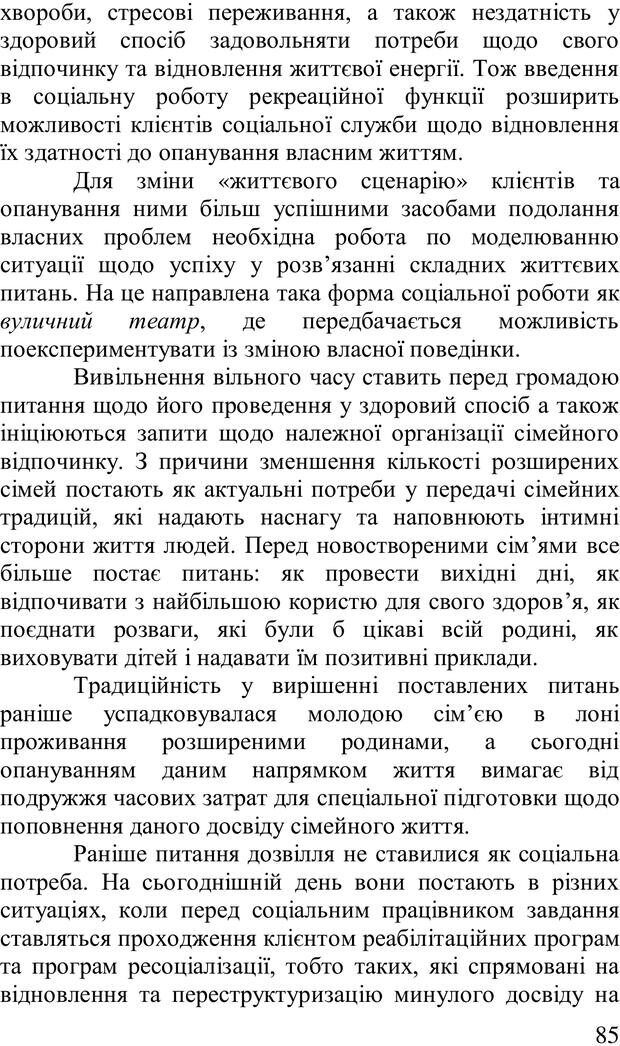 📖 PDF. Організація рекреаційних заходів в системи соціальної роботи. Бевз Г. М. Страница 84. Читать онлайн pdf