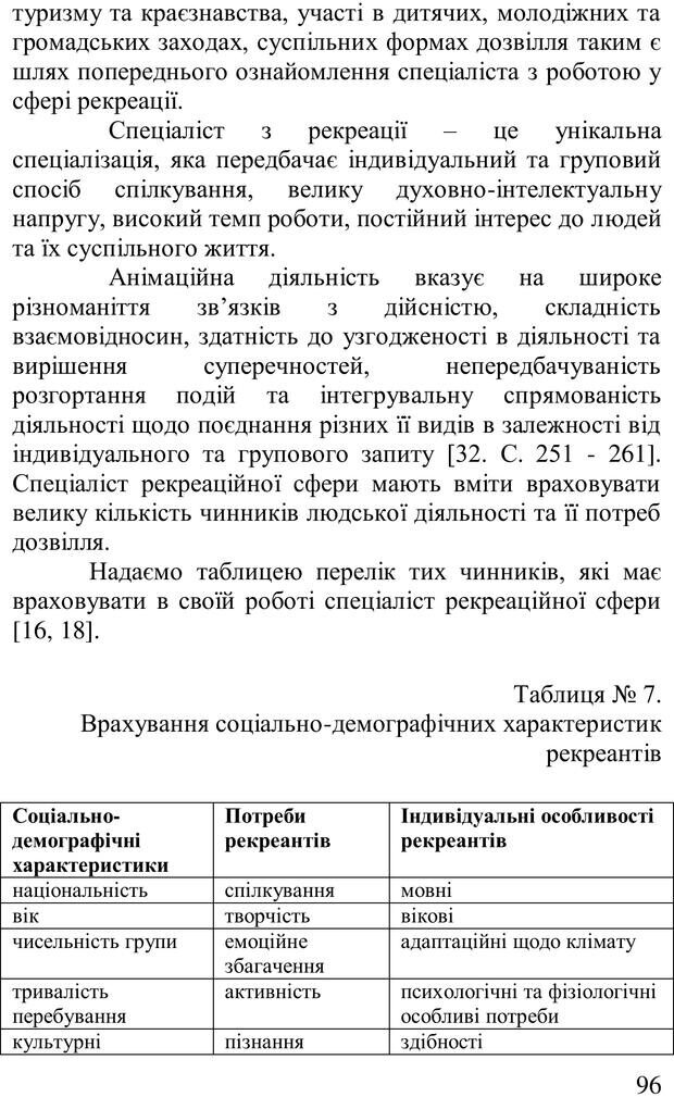 📖 PDF. Організація рекреаційних заходів в системи соціальної роботи. Бевз Г. М. Страница 95. Читать онлайн pdf