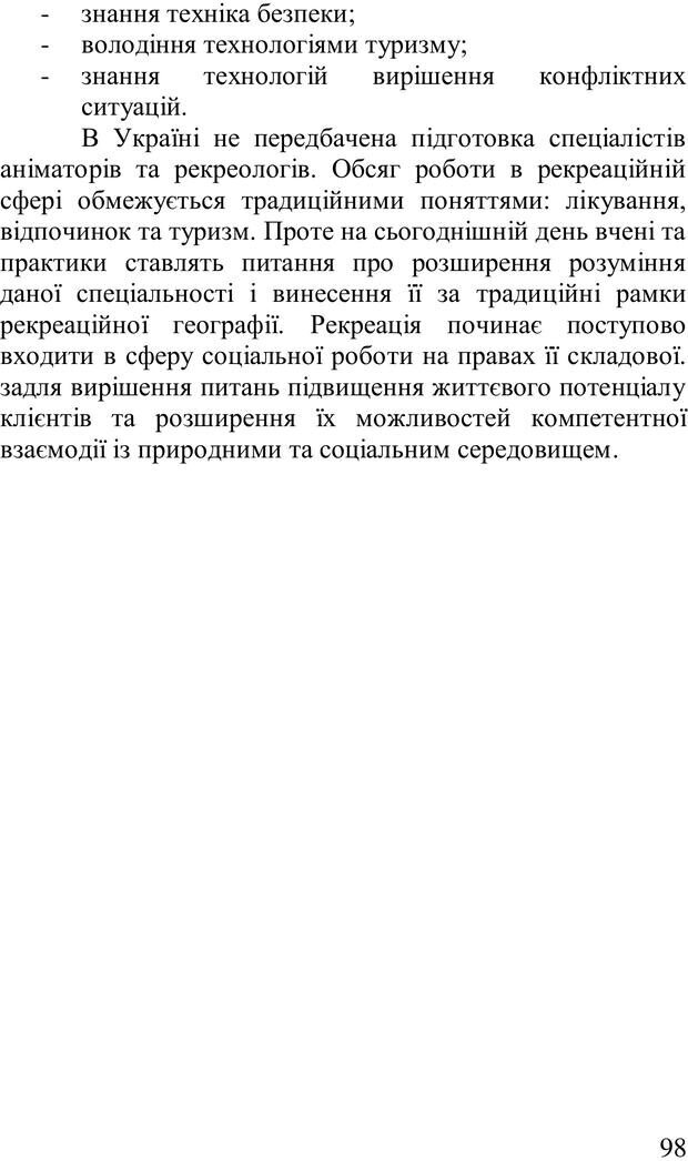 📖 PDF. Організація рекреаційних заходів в системи соціальної роботи. Бевз Г. М. Страница 97. Читать онлайн pdf