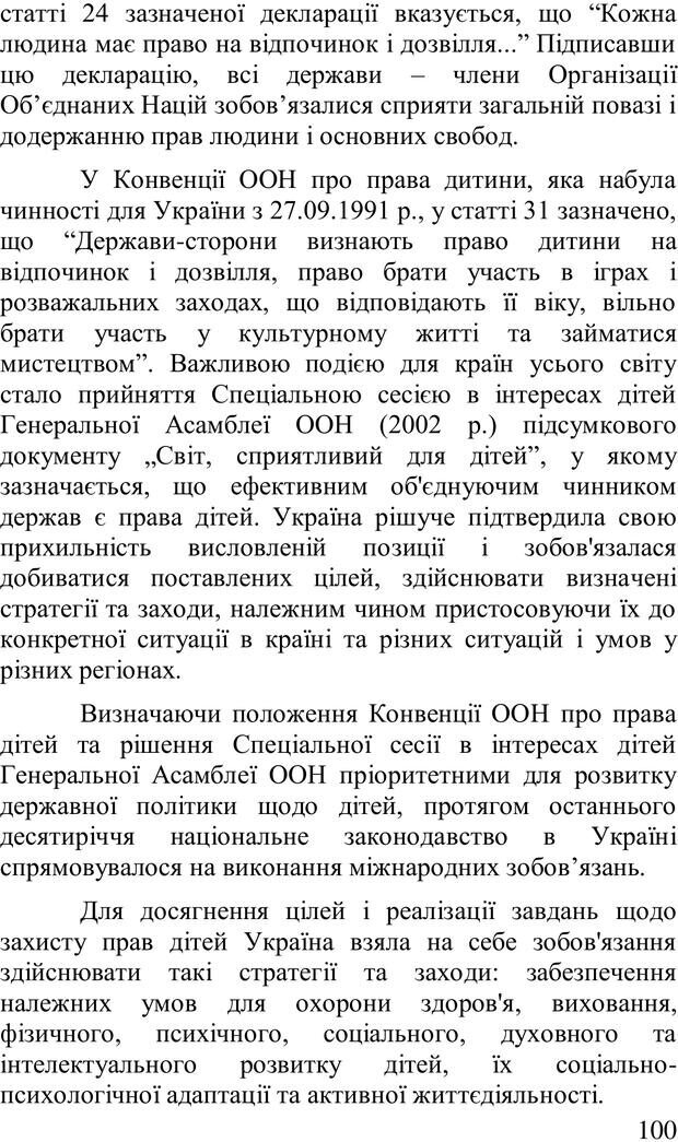 📖 PDF. Організація рекреаційних заходів в системи соціальної роботи. Бевз Г. М. Страница 99. Читать онлайн pdf