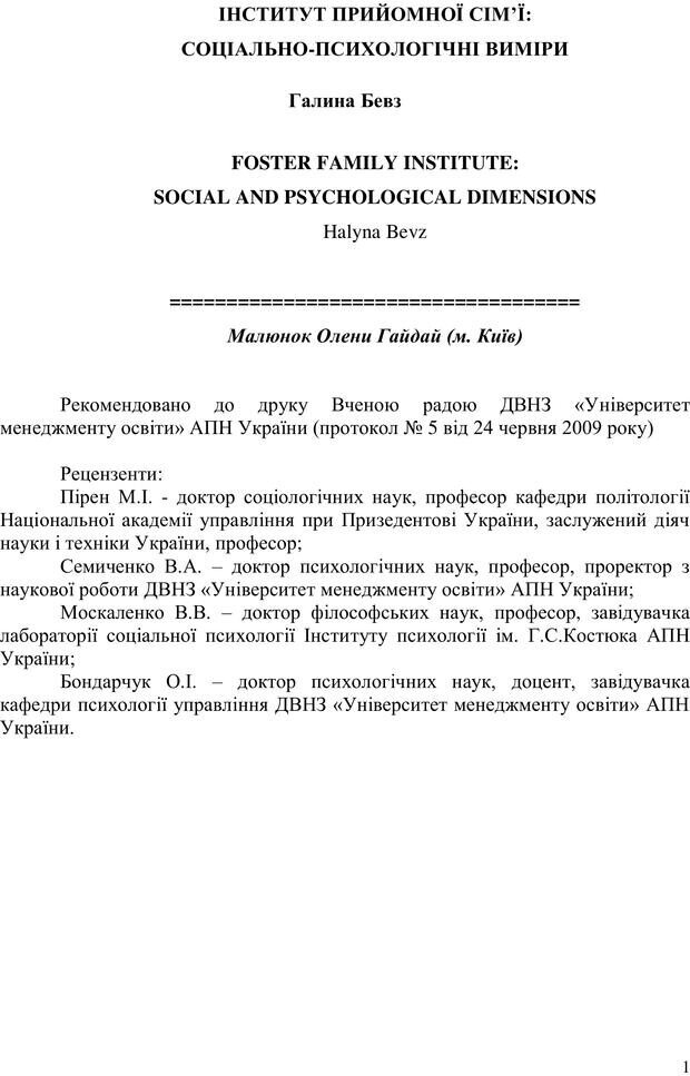 📖 PDF. Прийомна сім'я: Соціально-психологічні виміри. Бевз Г. М. Страница 1. Читать онлайн pdf