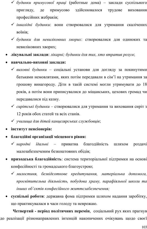 📖 PDF. Прийомна сім'я: Соціально-психологічні виміри. Бевз Г. М. Страница 103. Читать онлайн pdf