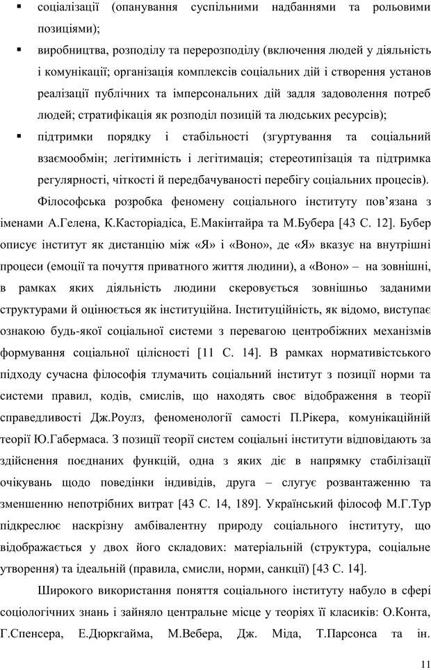 📖 PDF. Прийомна сім'я: Соціально-психологічні виміри. Бевз Г. М. Страница 11. Читать онлайн pdf