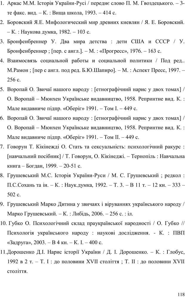 📖 PDF. Прийомна сім'я: Соціально-психологічні виміри. Бевз Г. М. Страница 118. Читать онлайн pdf