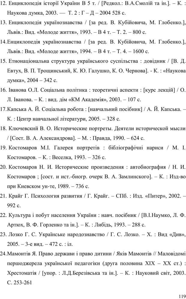 📖 PDF. Прийомна сім'я: Соціально-психологічні виміри. Бевз Г. М. Страница 119. Читать онлайн pdf