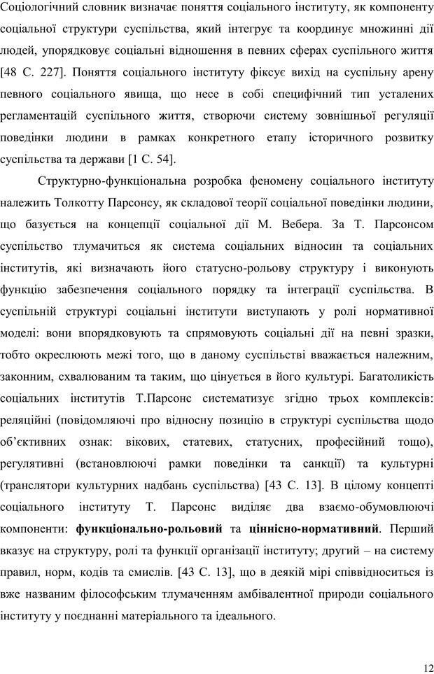 📖 PDF. Прийомна сім'я: Соціально-психологічні виміри. Бевз Г. М. Страница 12. Читать онлайн pdf