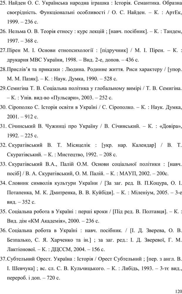 📖 PDF. Прийомна сім'я: Соціально-психологічні виміри. Бевз Г. М. Страница 120. Читать онлайн pdf