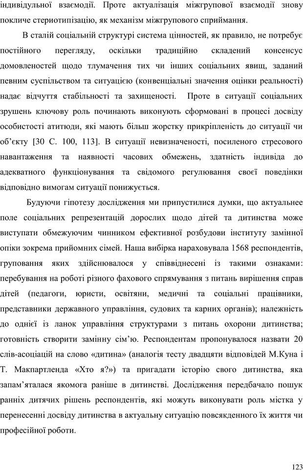 📖 PDF. Прийомна сім'я: Соціально-психологічні виміри. Бевз Г. М. Страница 123. Читать онлайн pdf