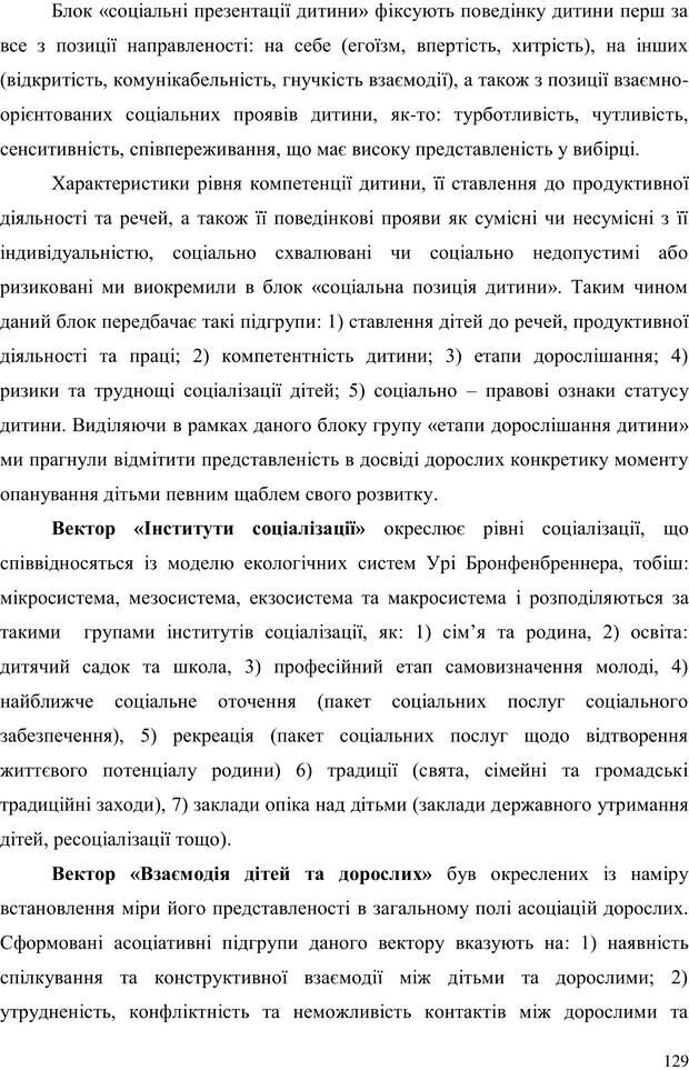 📖 PDF. Прийомна сім'я: Соціально-психологічні виміри. Бевз Г. М. Страница 129. Читать онлайн pdf