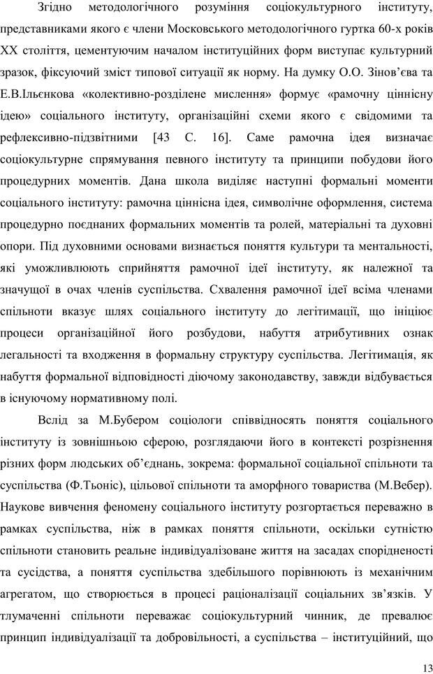 📖 PDF. Прийомна сім'я: Соціально-психологічні виміри. Бевз Г. М. Страница 13. Читать онлайн pdf