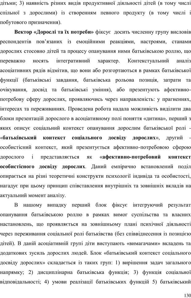 📖 PDF. Прийомна сім'я: Соціально-психологічні виміри. Бевз Г. М. Страница 130. Читать онлайн pdf