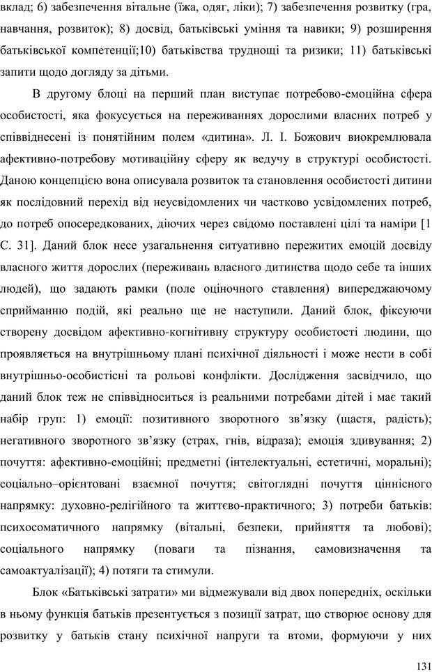 📖 PDF. Прийомна сім'я: Соціально-психологічні виміри. Бевз Г. М. Страница 131. Читать онлайн pdf