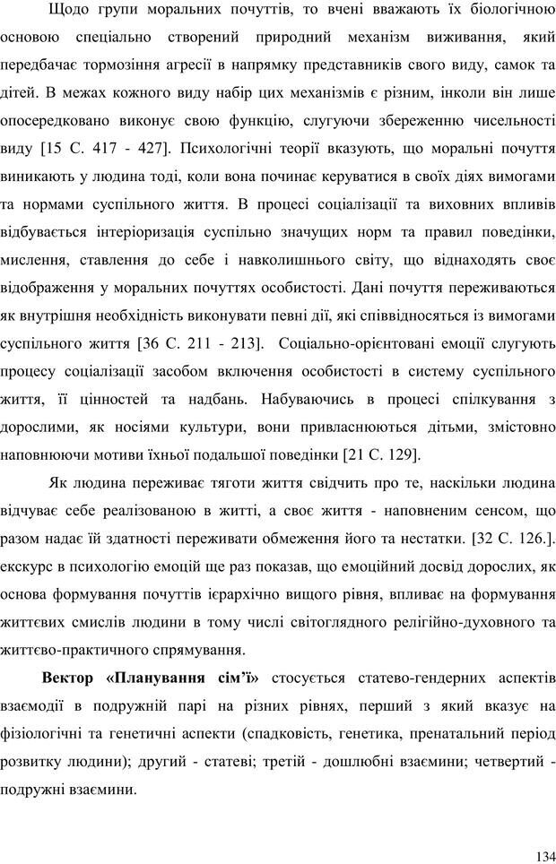 📖 PDF. Прийомна сім'я: Соціально-психологічні виміри. Бевз Г. М. Страница 134. Читать онлайн pdf