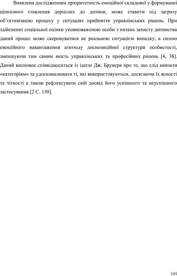 📖 PDF. Прийомна сім'я: Соціально-психологічні виміри. Бевз Г. М. Страница 141. Читать онлайн pdf