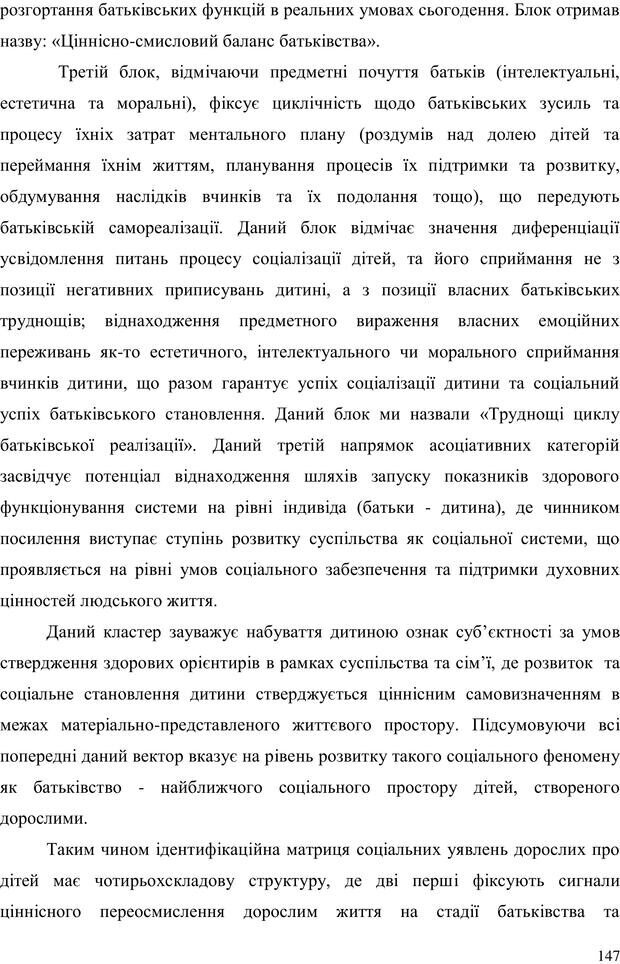 📖 PDF. Прийомна сім'я: Соціально-психологічні виміри. Бевз Г. М. Страница 147. Читать онлайн pdf