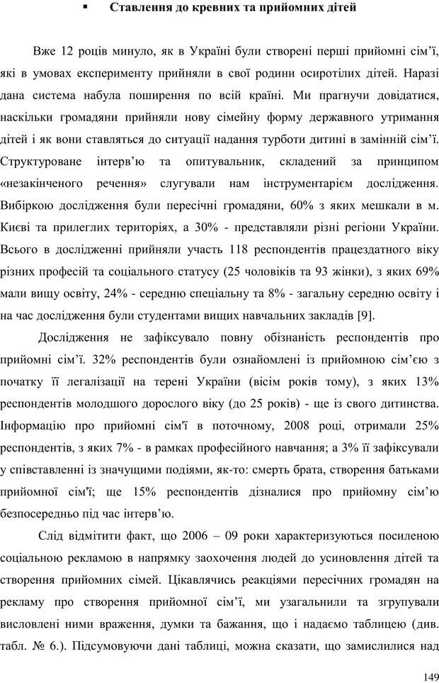 📖 PDF. Прийомна сім'я: Соціально-психологічні виміри. Бевз Г. М. Страница 149. Читать онлайн pdf