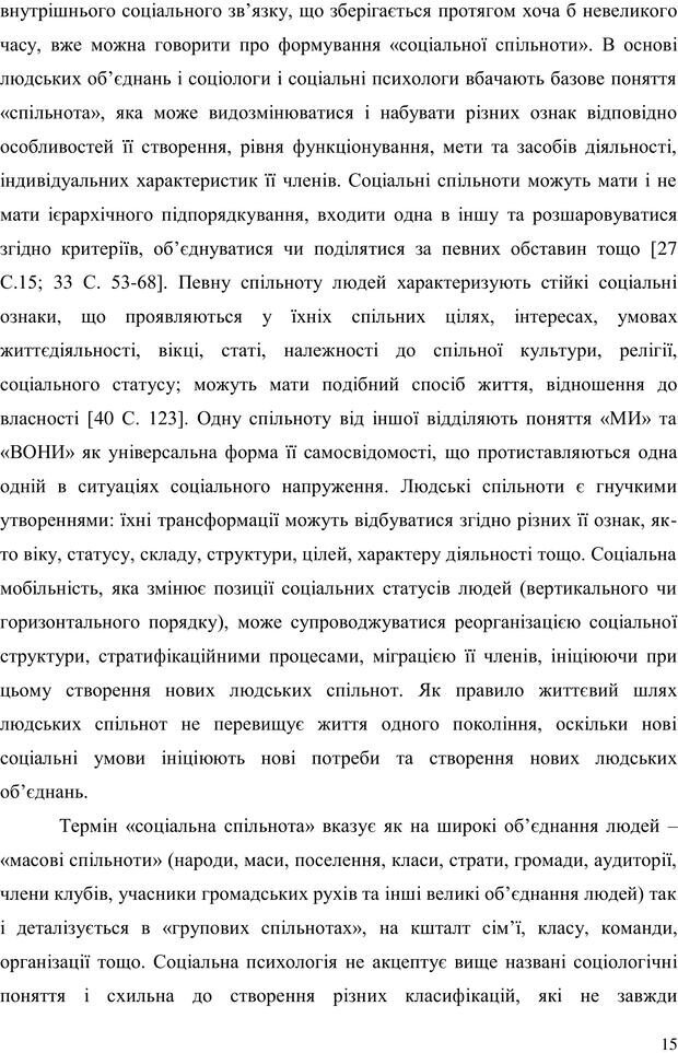 📖 PDF. Прийомна сім'я: Соціально-психологічні виміри. Бевз Г. М. Страница 15. Читать онлайн pdf