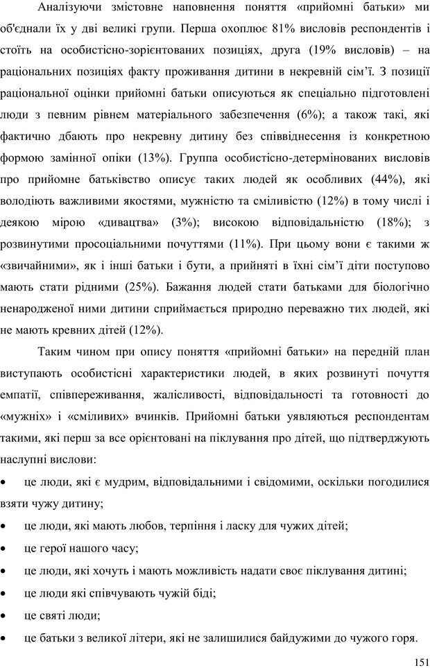 📖 PDF. Прийомна сім'я: Соціально-психологічні виміри. Бевз Г. М. Страница 151. Читать онлайн pdf